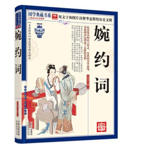婉約詞(2010年吉林出版集團出版的圖書) 婉約詞(2010年吉林出版集團出版的圖書)