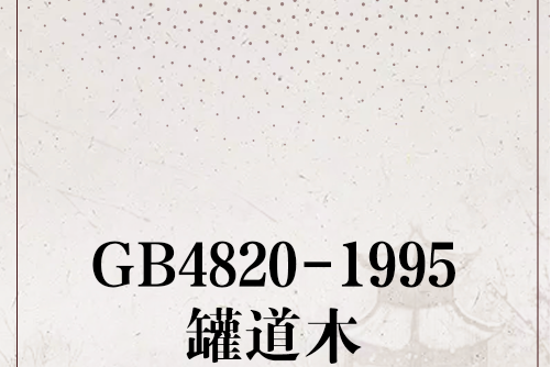 GB4820-1995罐道木 GB4820-1995罐道木