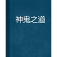 神鬼之道 神鬼之道