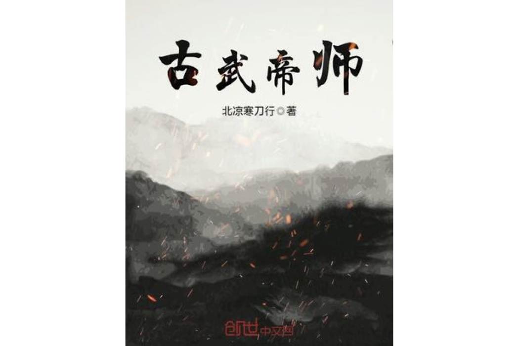 古武帝師 古武帝師