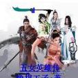 五女興唐傳 五女興唐傳