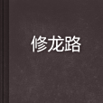 修龍路