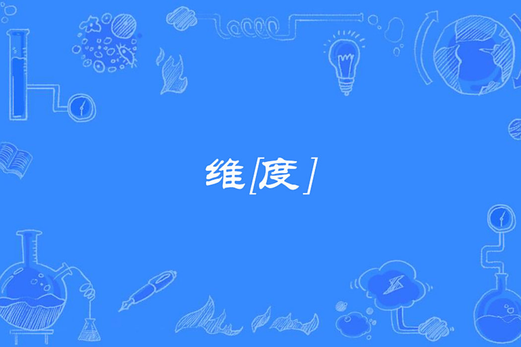 維[度]
