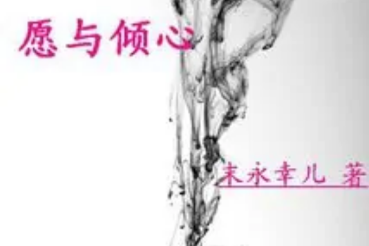 願與傾心 願與傾心