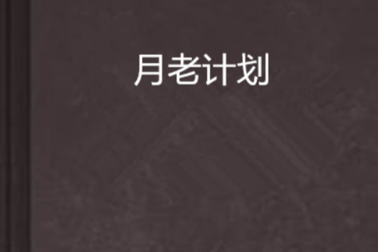 月老計畫 月老計畫