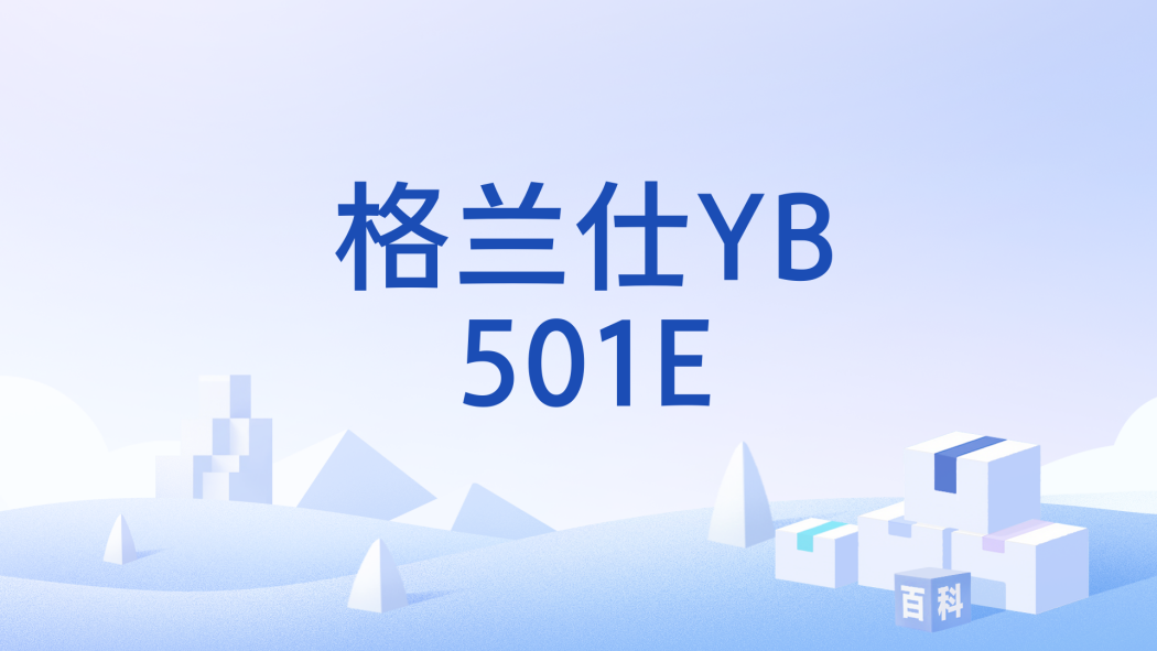 格蘭仕YB501E 格蘭仕YB501E