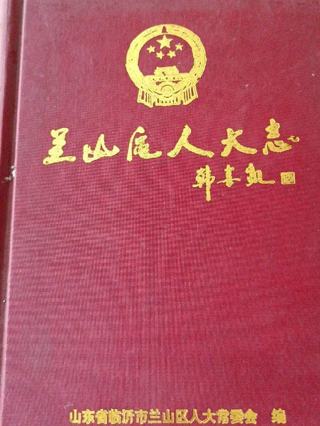 蘭山區人大志 蘭山區人大志
