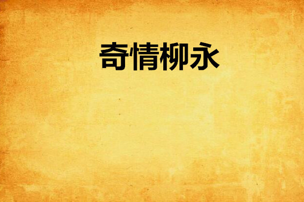 奇情柳永 奇情柳永