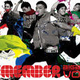 紅霞(BIGBANG演唱歌曲)