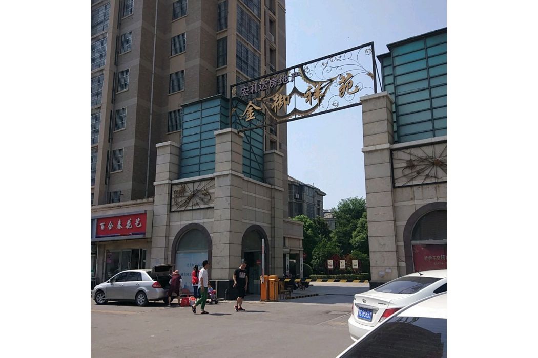 金御祥苑