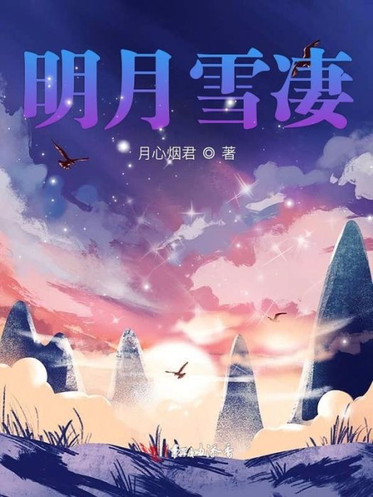 明月雪淒 明月雪淒