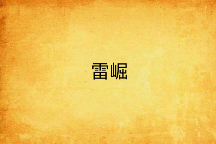 雷崛