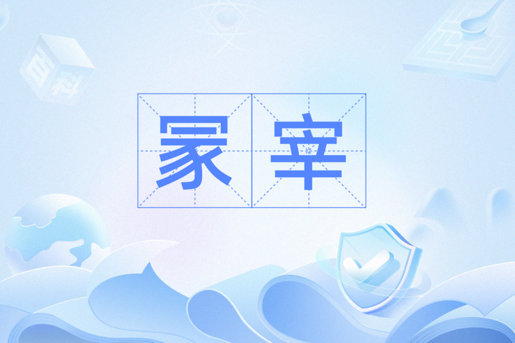 冡宰