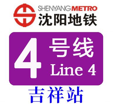 吉祥站(中國遼寧省瀋陽市境內捷運車站) 吉祥站(中國遼寧省瀋陽市境內捷運車站)
