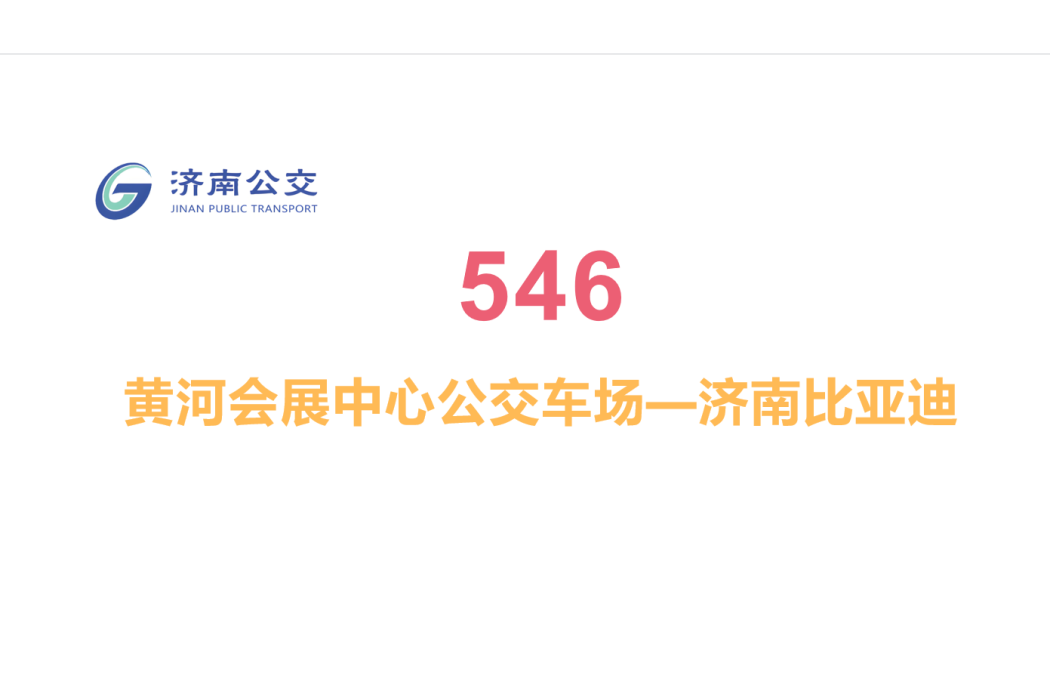 濟南公交546路 濟南公交546路