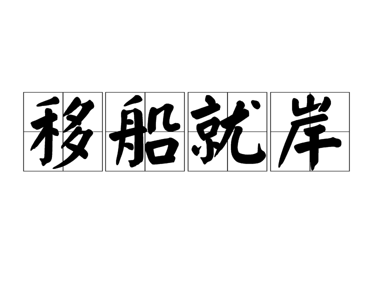 移船就岸 移船就岸