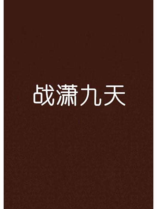 戰瀟九天 戰瀟九天