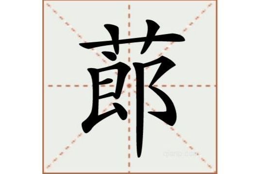 蓈(漢語漢字) 蓈(漢語漢字)