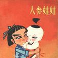 人參娃娃(1961年上海美術電影製片廠製作的動畫短片)