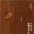 中國近代法制史學史研究