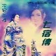 七宿傳 七宿傳