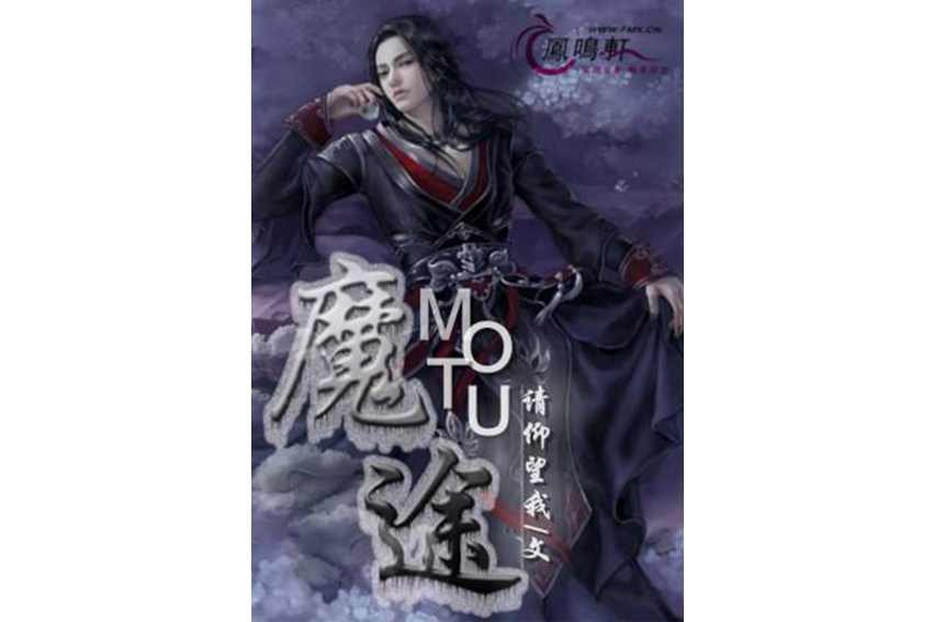 魔途 魔途