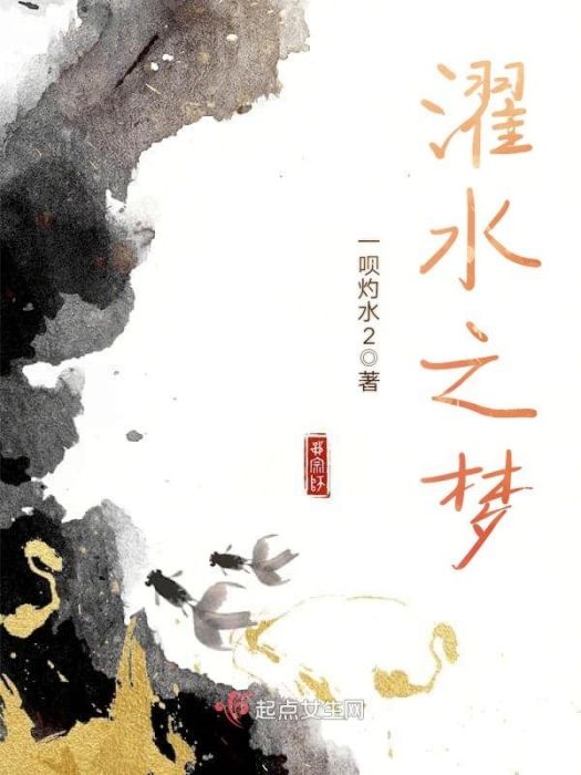 濯水之夢 濯水之夢