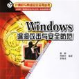 Windows漏洞攻擊與安全防範