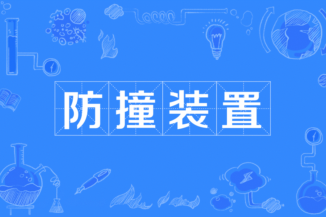 防撞裝置(電力術語) 防撞裝置(電力術語)