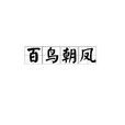 百鳥朝鳳(中華成語) 百鳥朝鳳(中華成語)