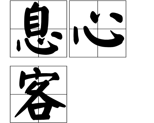 息心客