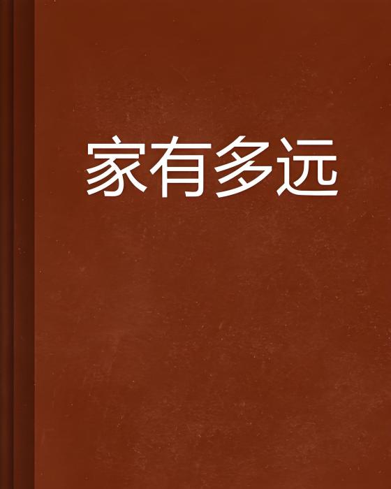 家有多遠 家有多遠