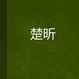 楚昕
