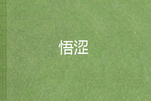 悟澀 悟澀