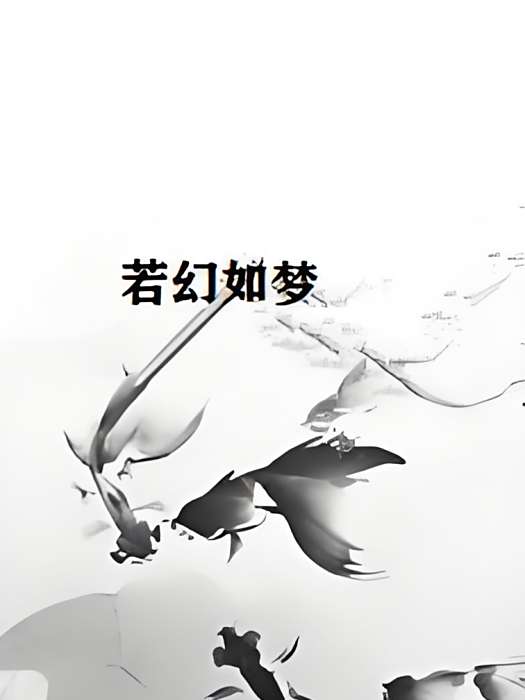 若幻如夢 若幻如夢