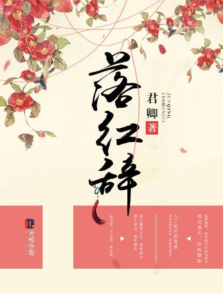 落紅辭 落紅辭
