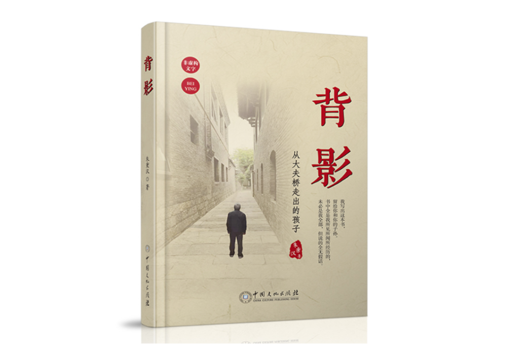 背影(中國文化出版社出版圖書) 背影(中國文化出版社出版圖書)