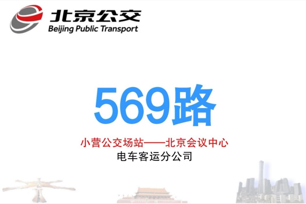 北京公交569路 北京公交569路