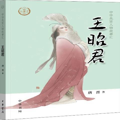 王昭君(2019年中華書局出版的圖書) 王昭君(2019年中華書局出版的圖書)