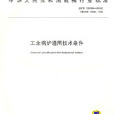 工業鍋爐通用技術條件(中華人民共和國機械行業標準工業鍋爐通用技術條件)