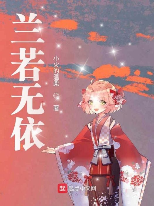蘭若無依 蘭若無依
