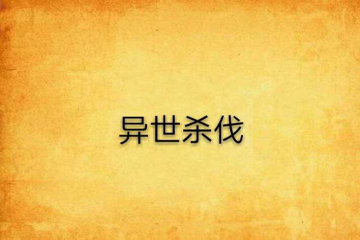 異世殺伐 異世殺伐