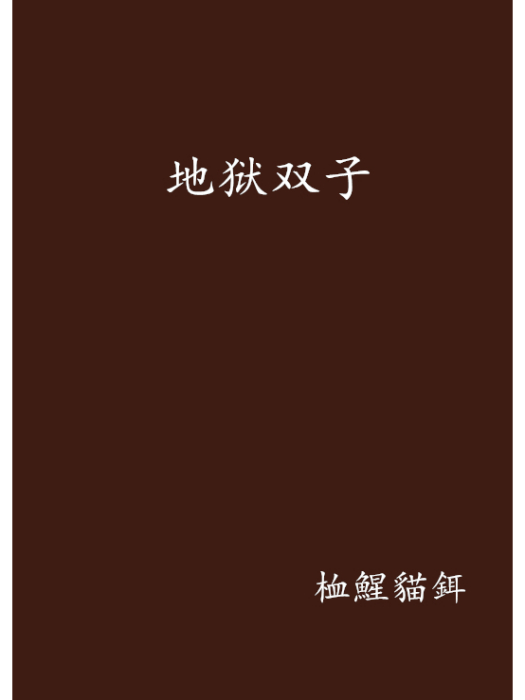地獄雙子 地獄雙子