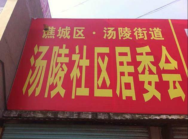 湯陵社區 湯陵社區