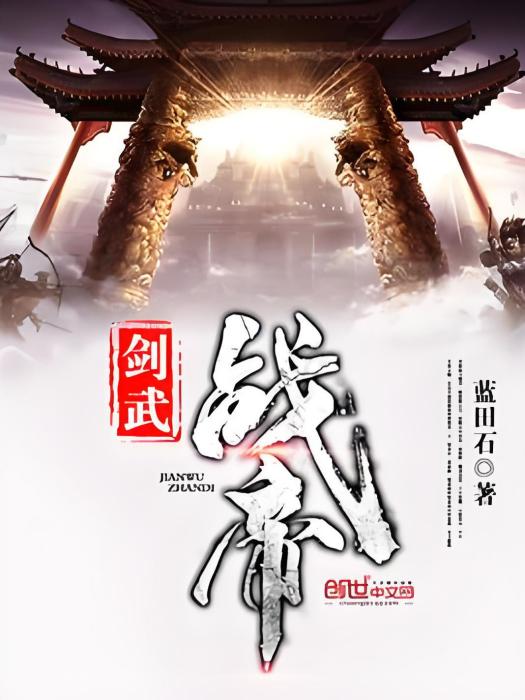 劍武戰帝 劍武戰帝
