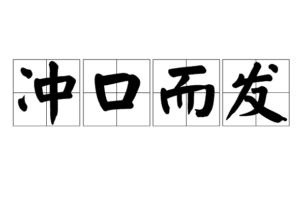衝口而發 衝口而發