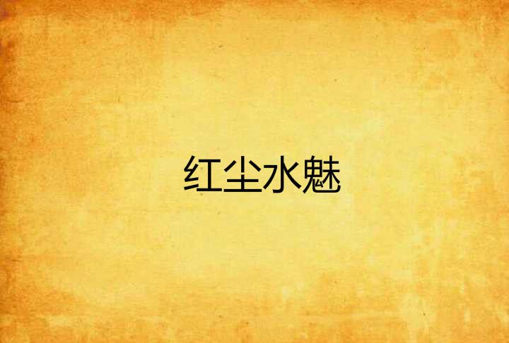 紅塵水魅 紅塵水魅