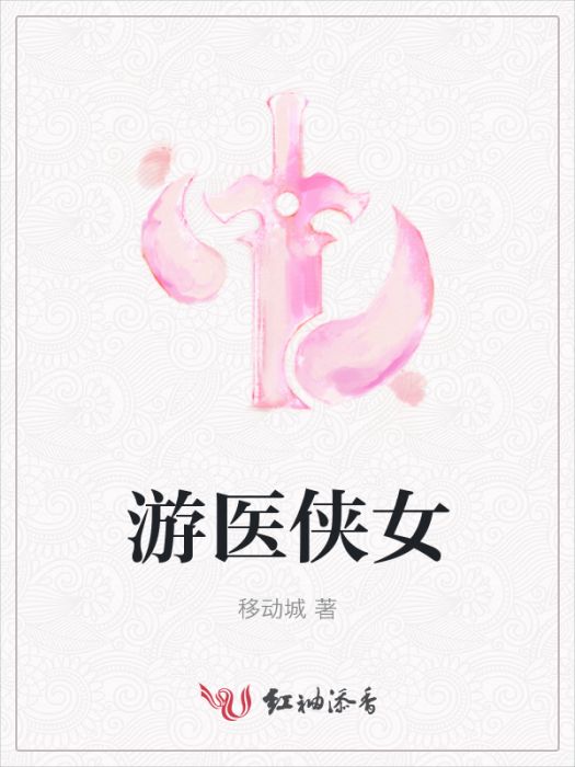 游醫俠女 游醫俠女