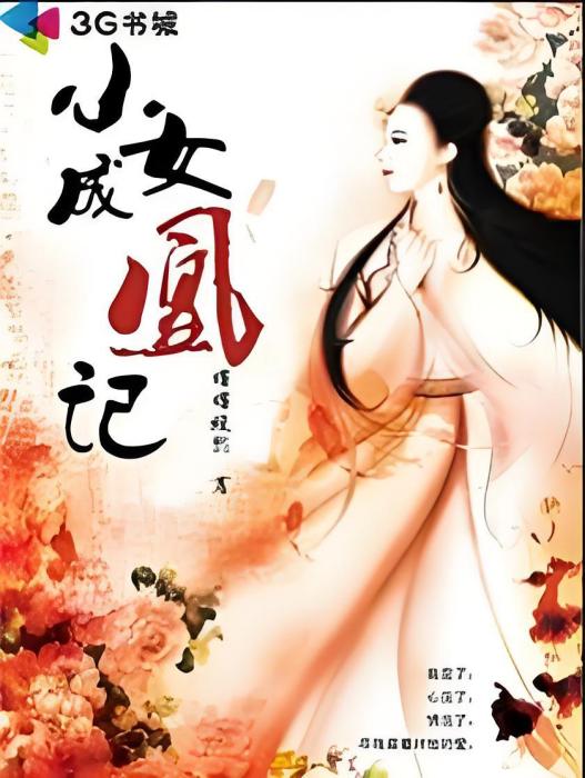 小女成凰記 小女成凰記