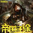 帝國征途(小說名) 帝國征途(小說名)